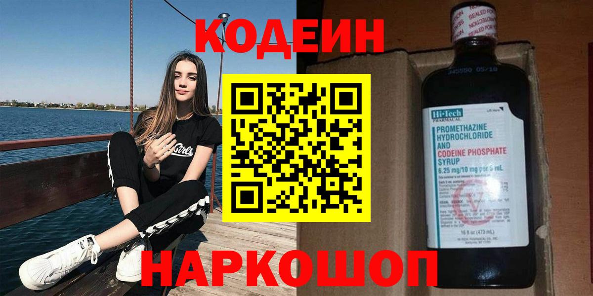 дарнет шоп  Вход с VPN  Белореченск  Кодеин Purple Drank  Кодеин напиток Lean (лин) 